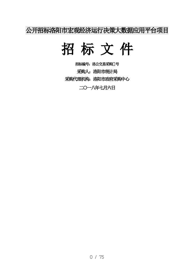 公开招标洛阳市宏观经济运行决策大数据应用平台项目