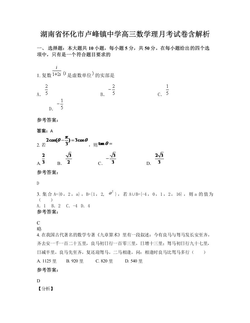 湖南省怀化市卢峰镇中学高三数学理月考试卷含解析