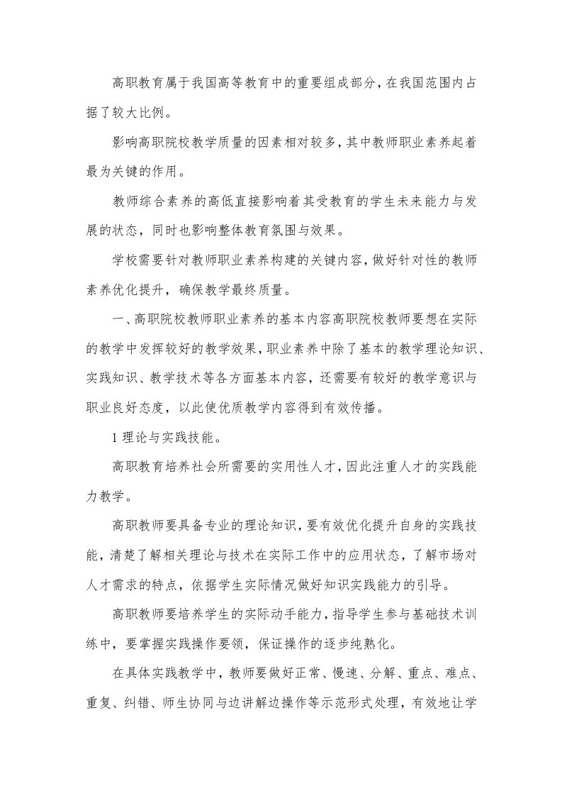 高职院校教师职业素养与提升