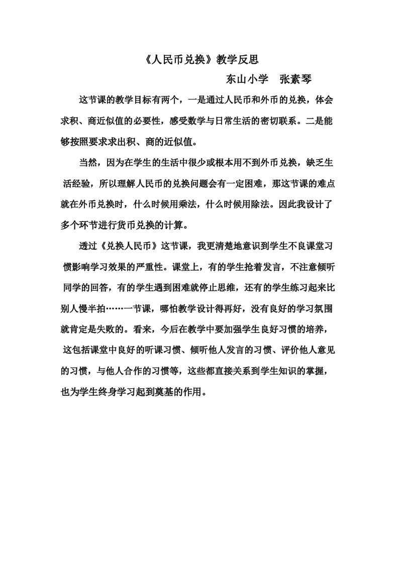 北师大版《人民币兑换》教学反思