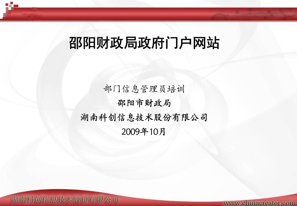 邵阳财政局政府门户网站部门信息管理员培训邵阳市财政局