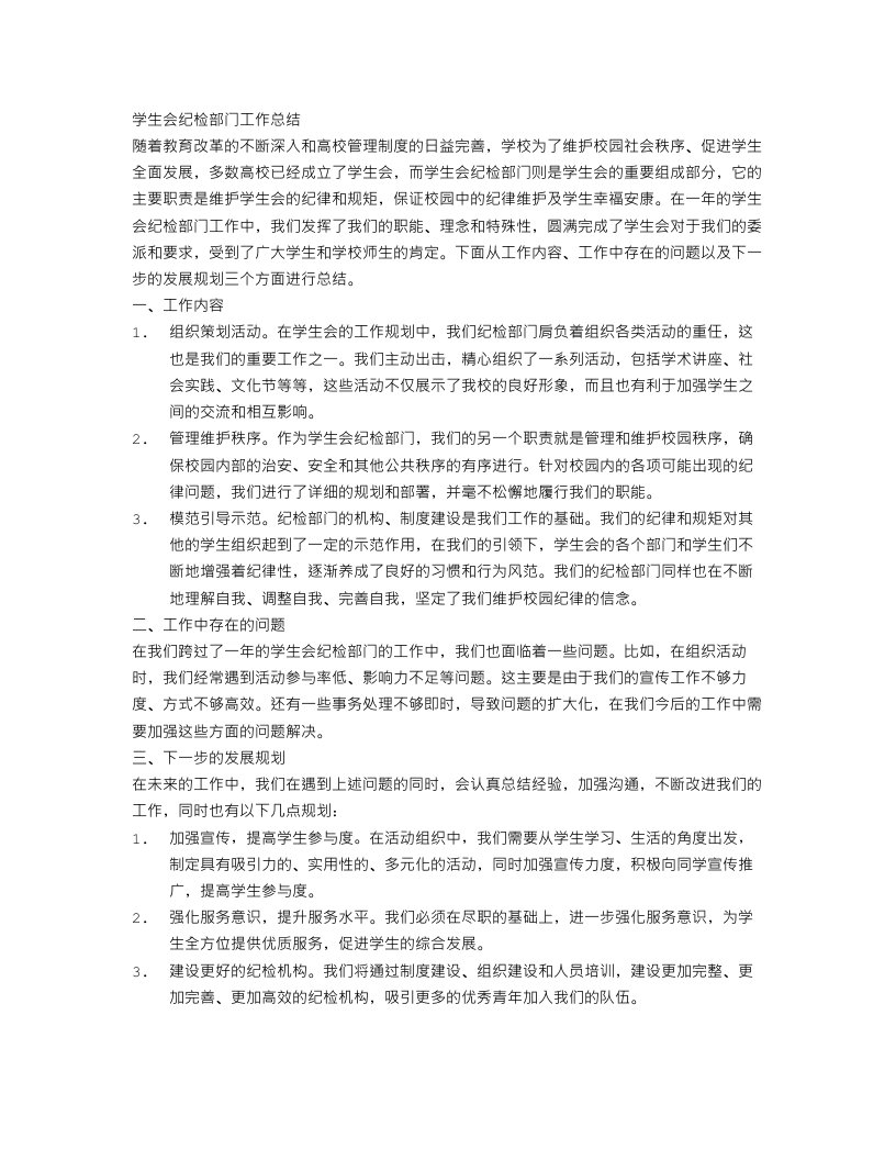 关于学生会纪检部门工作总结