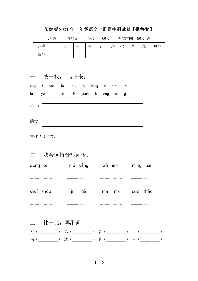 部编版2021年一年级语文上册期中测试卷【带答案】