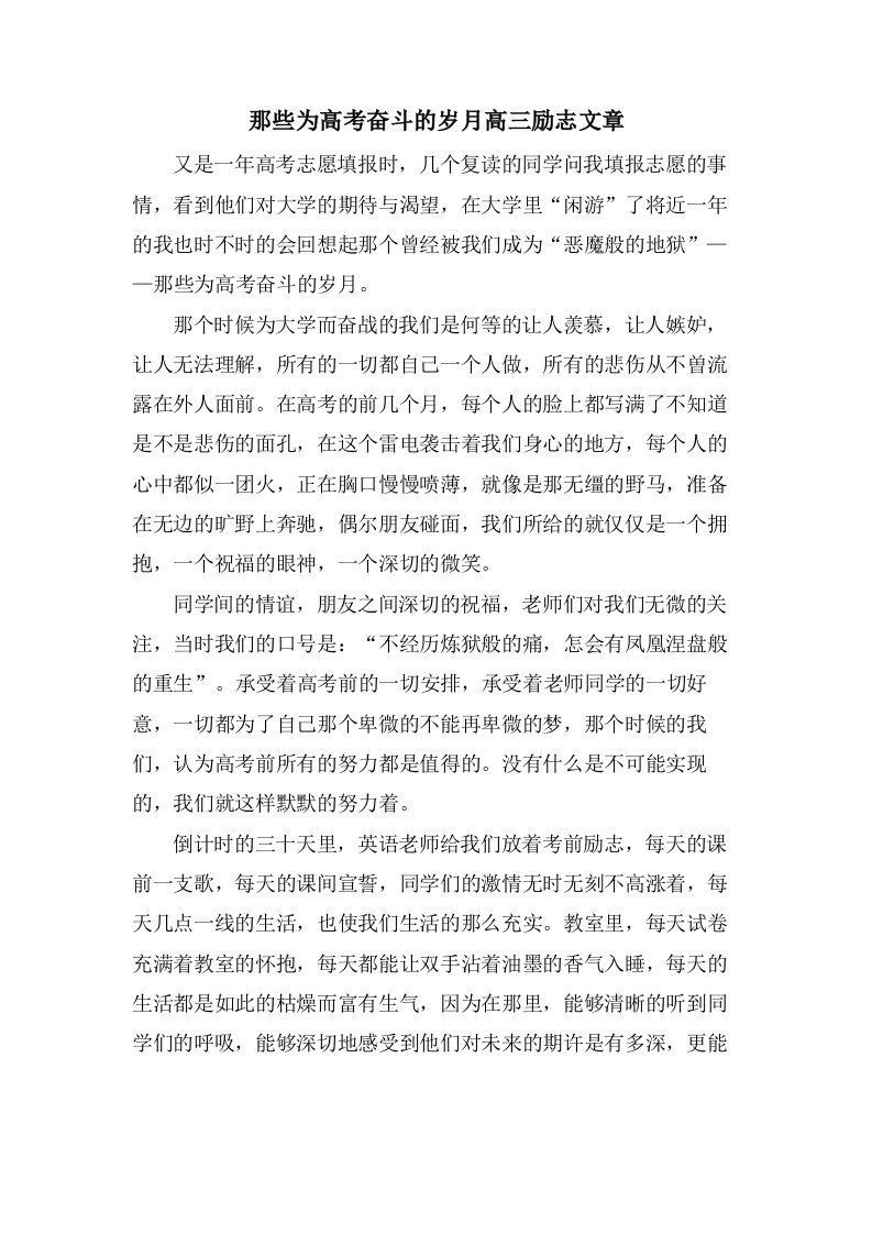 那些为高考奋斗的岁月高三励志文章