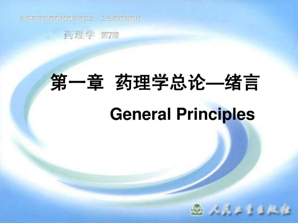 精华]药理学人卫版