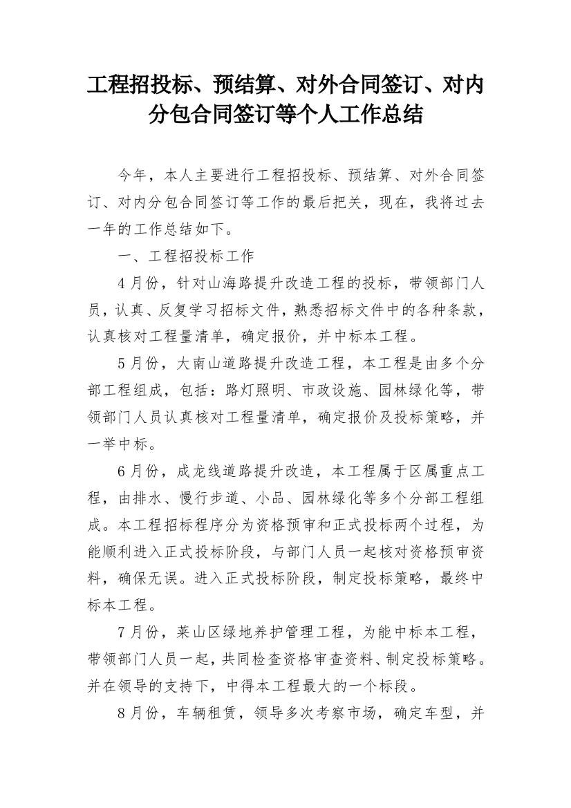 工程招投标、预结算、对外合同签订、对内分包合同签订等个人工作总结