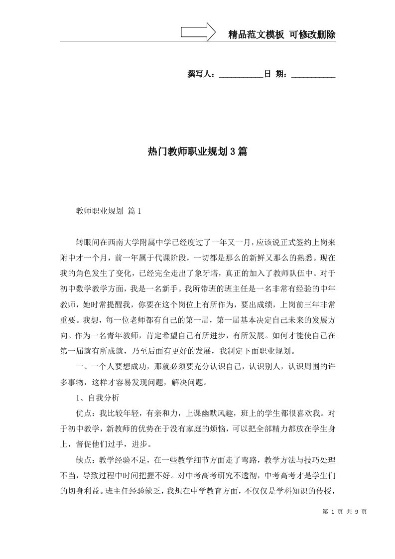 2022年热门教师职业规划3篇