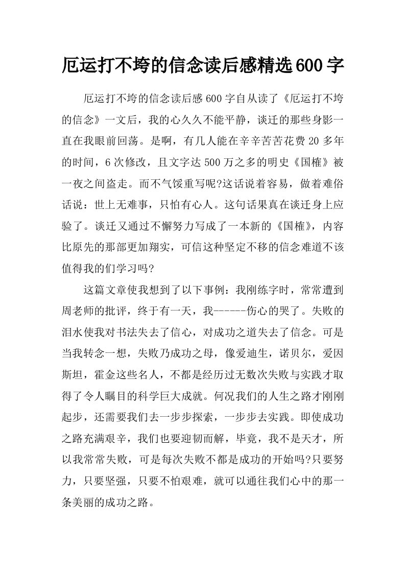 厄运打不垮的信念读后感精选600字