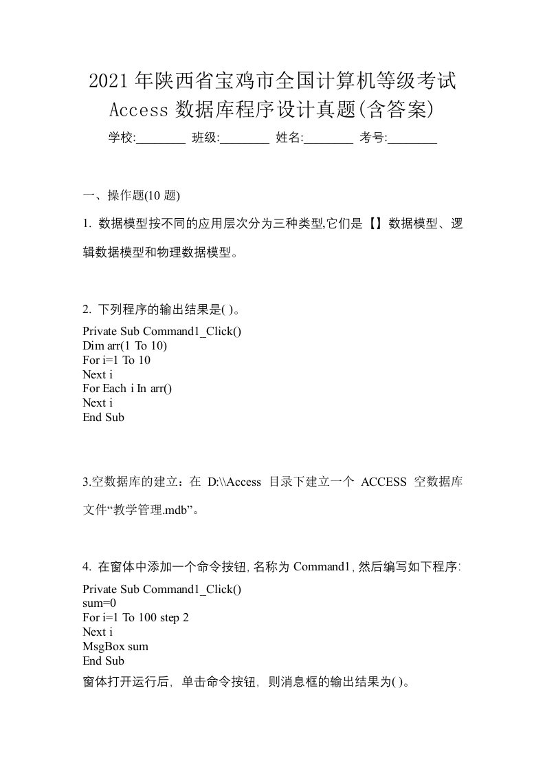 2021年陕西省宝鸡市全国计算机等级考试Access数据库程序设计真题含答案