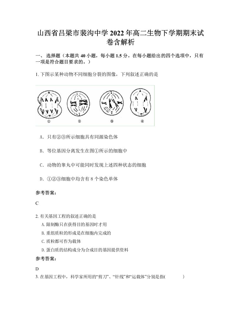 山西省吕梁市裴沟中学2022年高二生物下学期期末试卷含解析