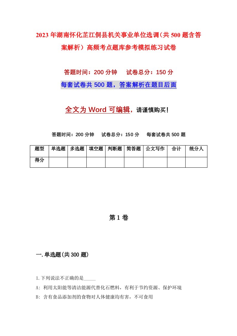 2023年湖南怀化芷江侗县机关事业单位选调共500题含答案解析高频考点题库参考模拟练习试卷