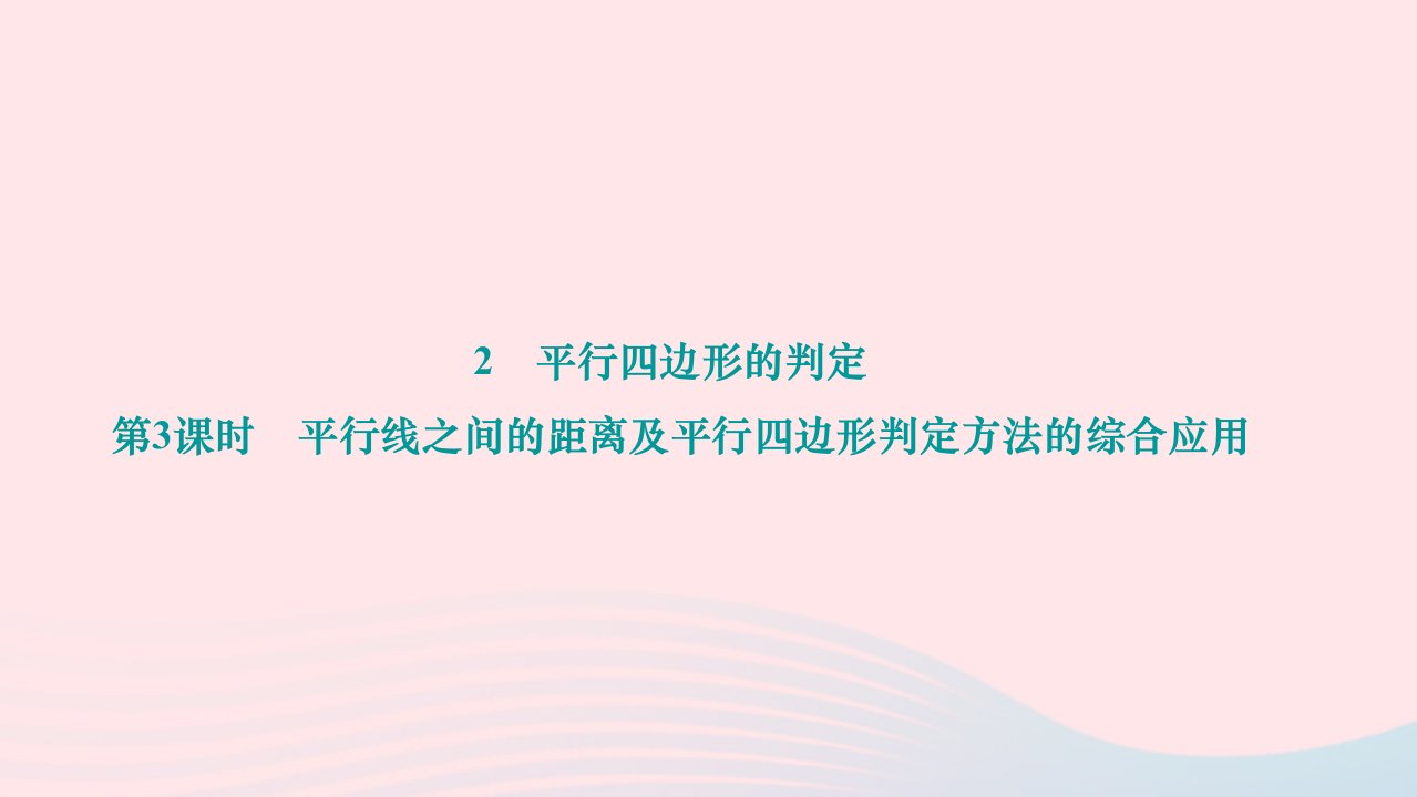 2024八年级数学下册第六章平行四边形2平行四边形的判定第3课时平行线之间的距离及平行四边形判定方法的综合应用作业课件新版北师大版