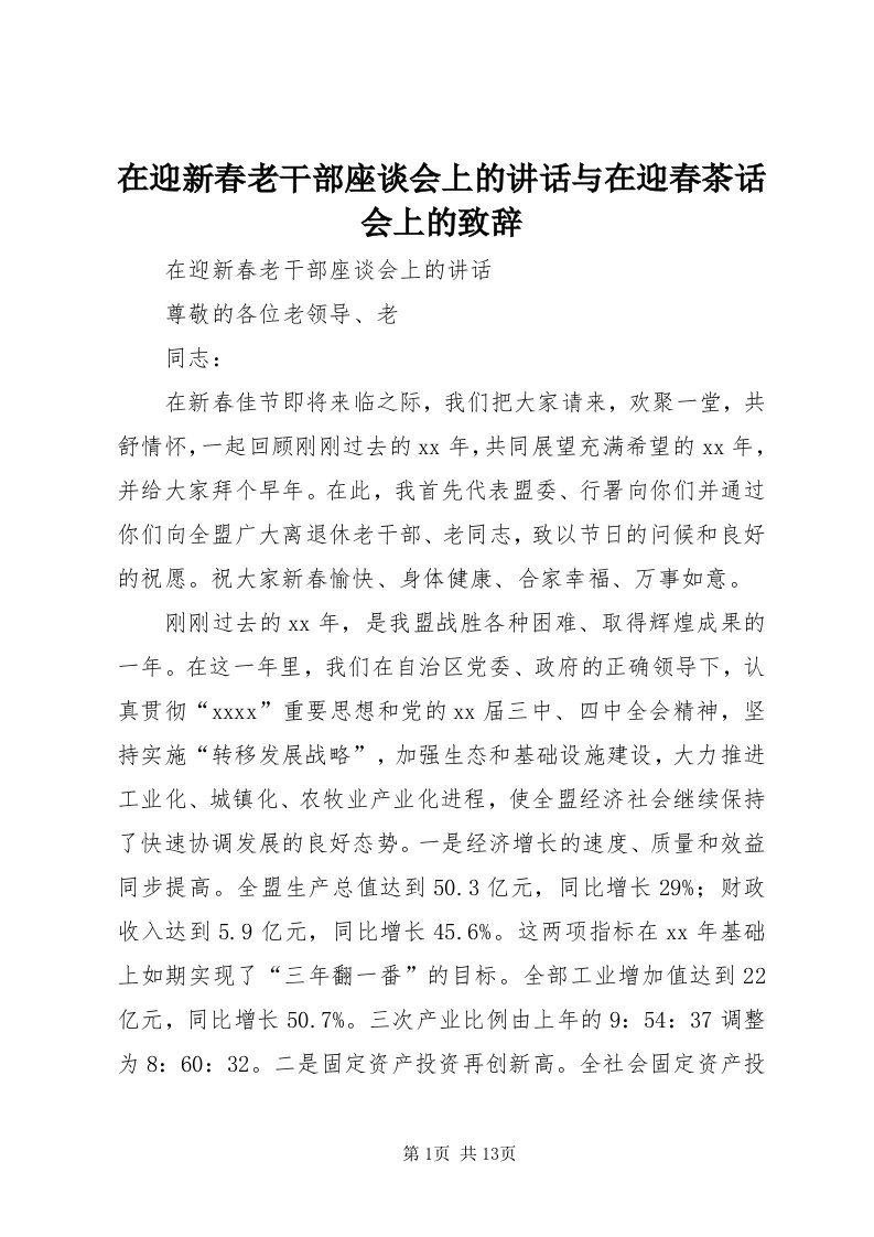 7在迎新春老干部座谈会上的致辞与在迎春茶话会上的致辞