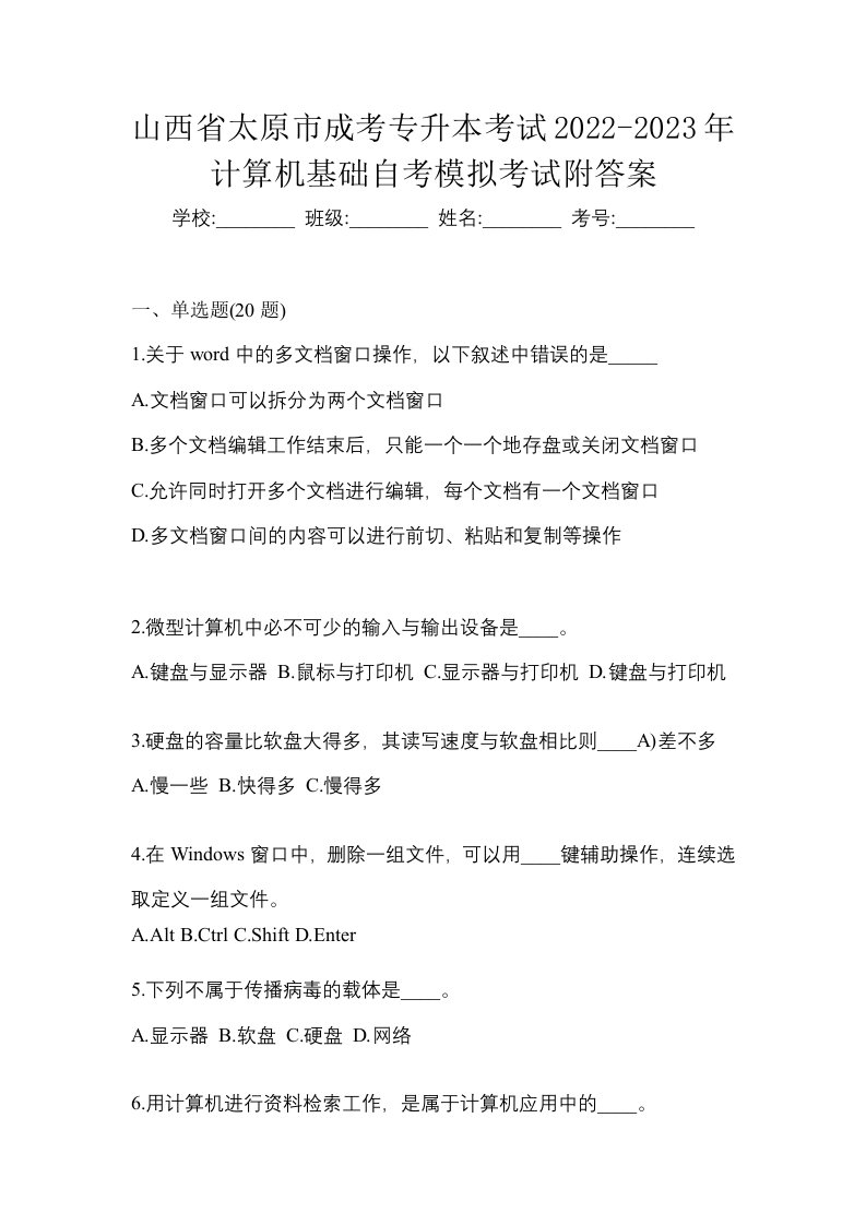 山西省太原市成考专升本考试2022-2023年计算机基础自考模拟考试附答案