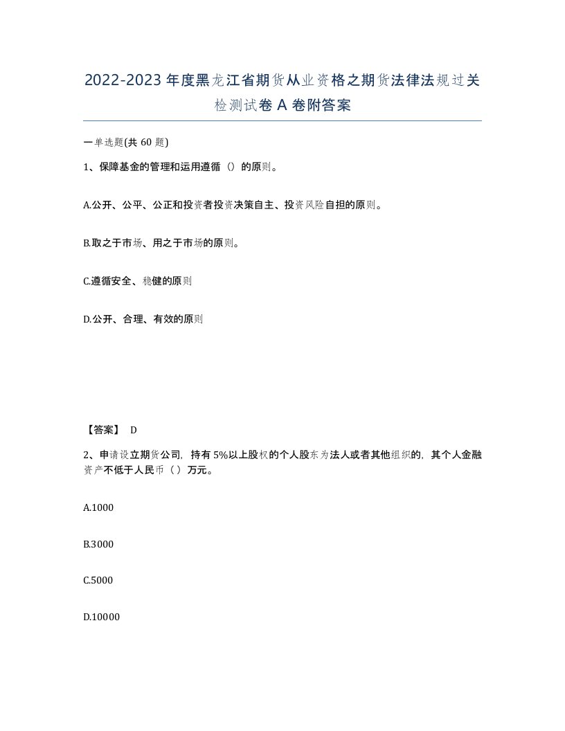 2022-2023年度黑龙江省期货从业资格之期货法律法规过关检测试卷A卷附答案