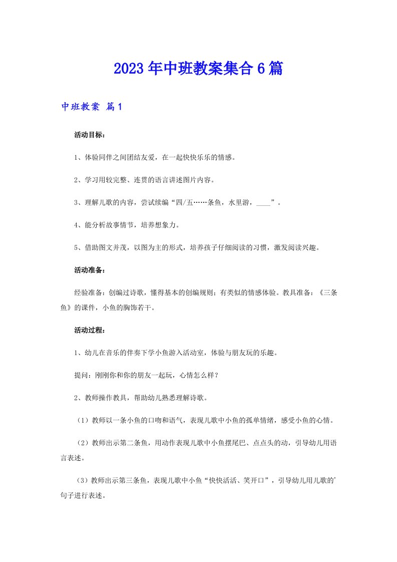 2023年中班教案集合6篇【最新】