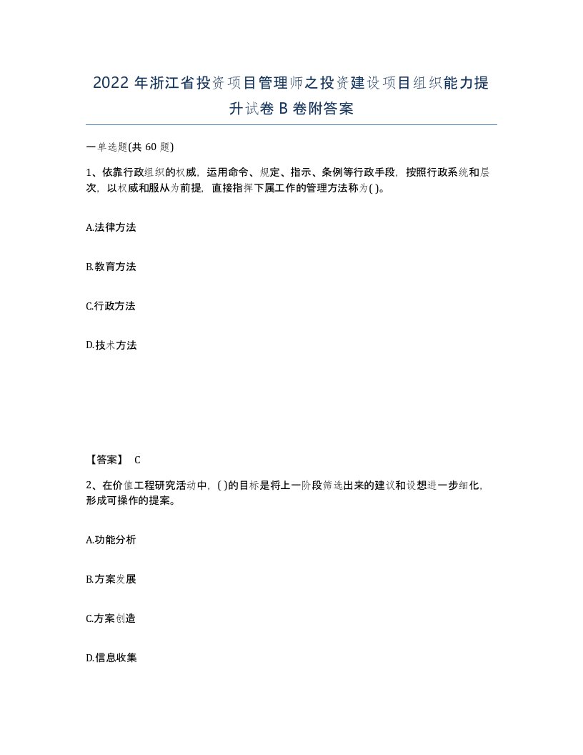 2022年浙江省投资项目管理师之投资建设项目组织能力提升试卷B卷附答案