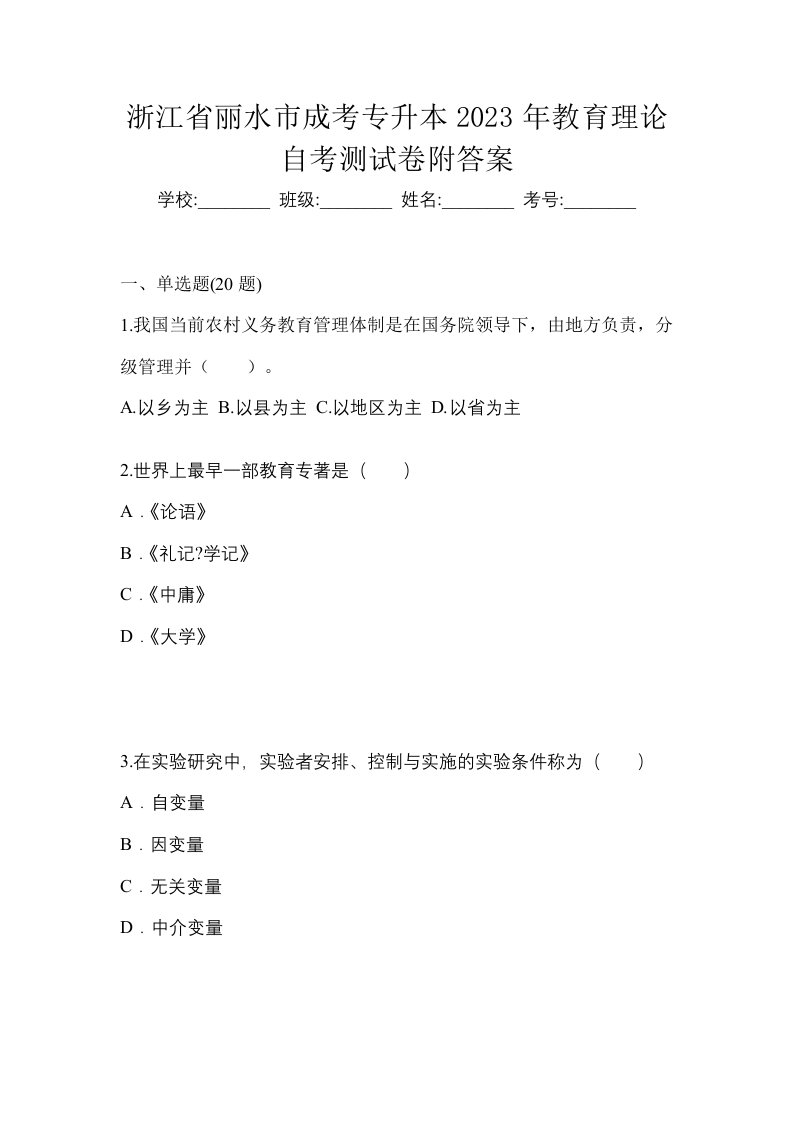 浙江省丽水市成考专升本2023年教育理论自考测试卷附答案