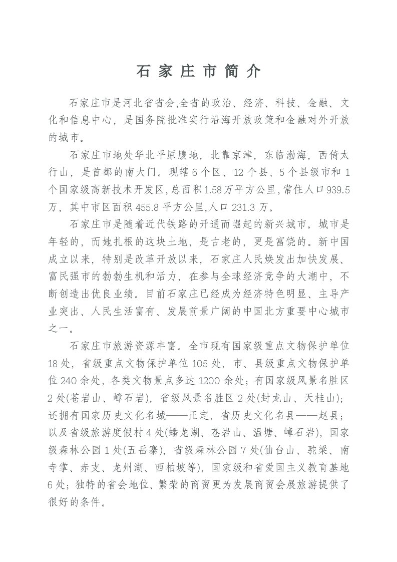 河北省石家庄市招商引资项目介绍doc-中国侨商网