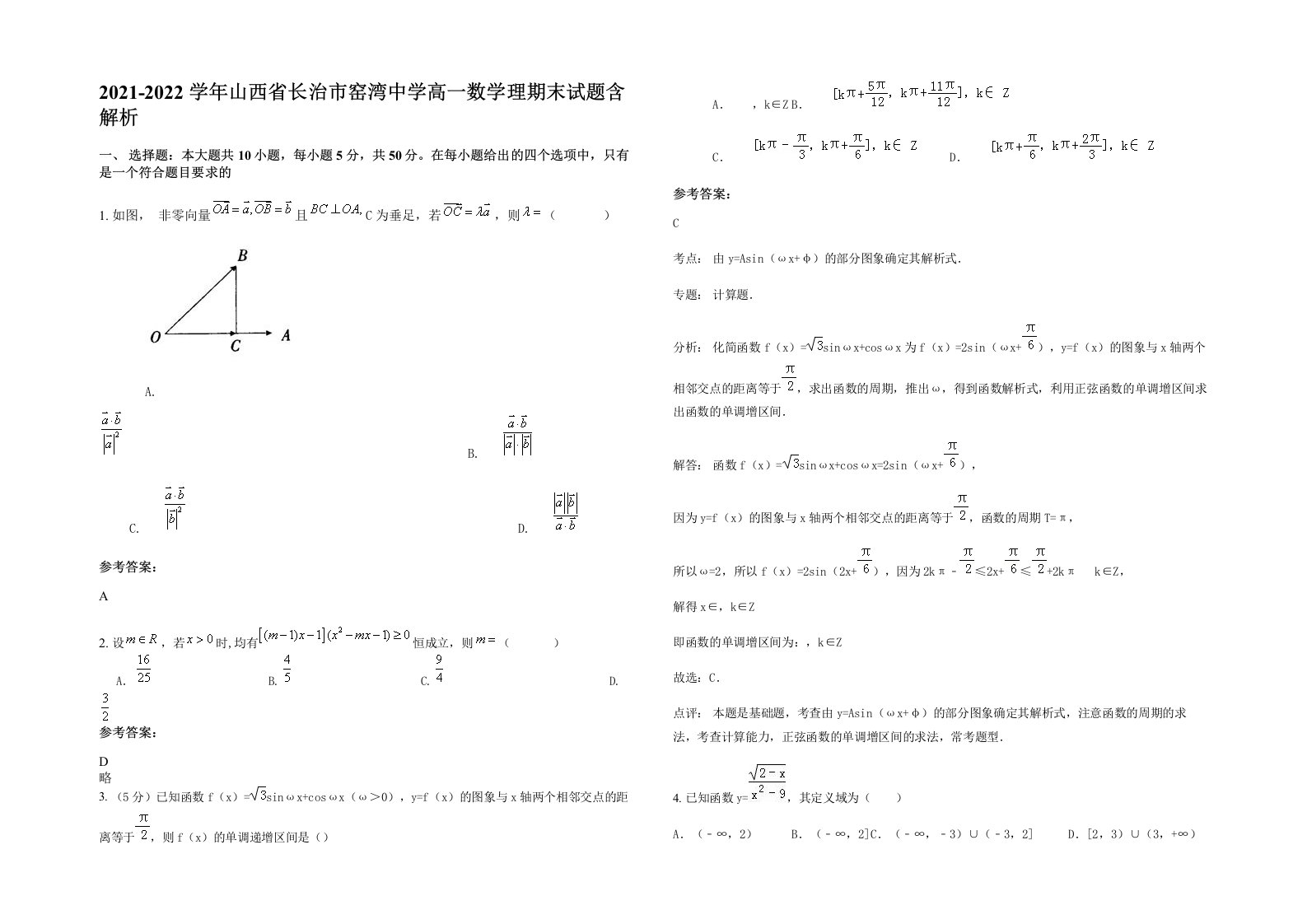 2021-2022学年山西省长治市窑湾中学高一数学理期末试题含解析