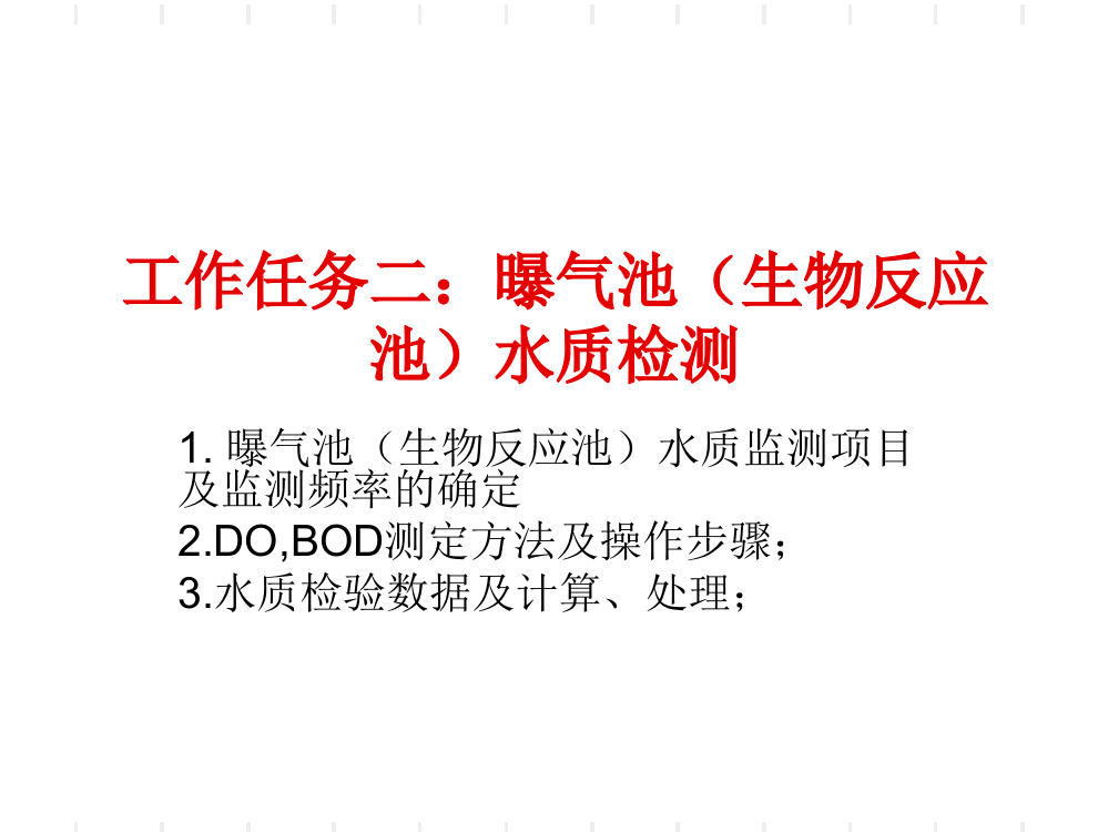 水中溶解氧DO的测定碘量法