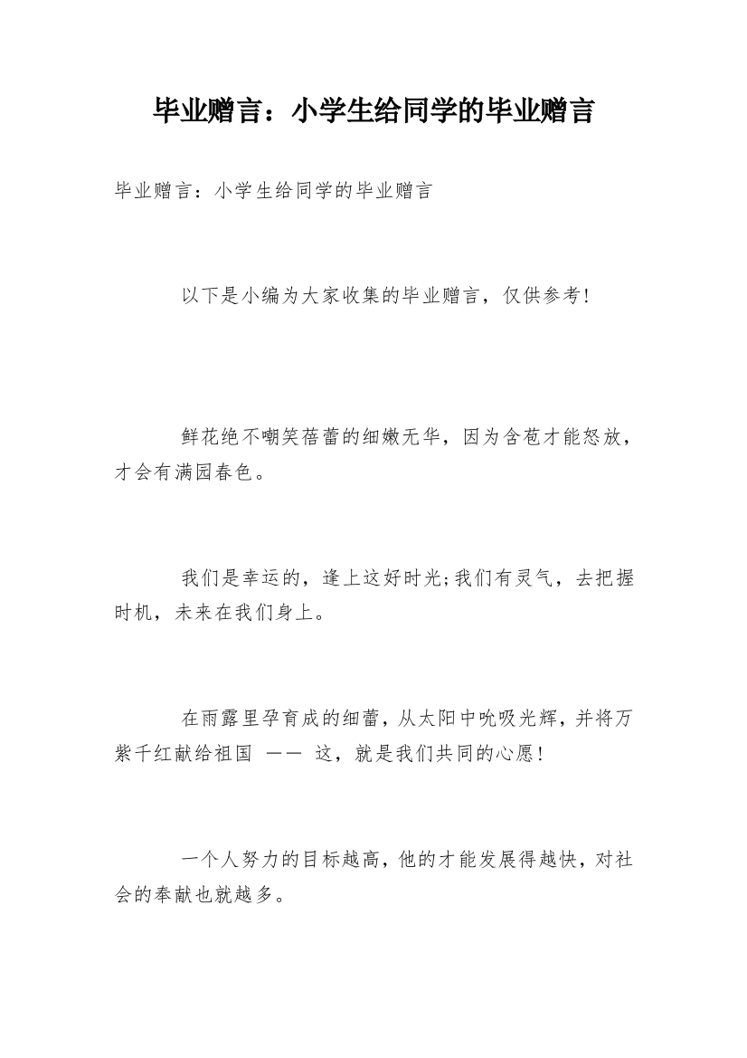 毕业赠言：小学生给同学的毕业赠言