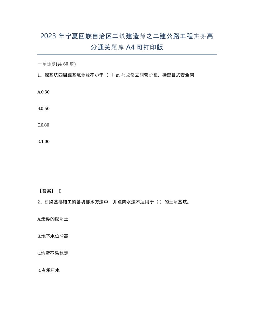 2023年宁夏回族自治区二级建造师之二建公路工程实务高分通关题库A4可打印版