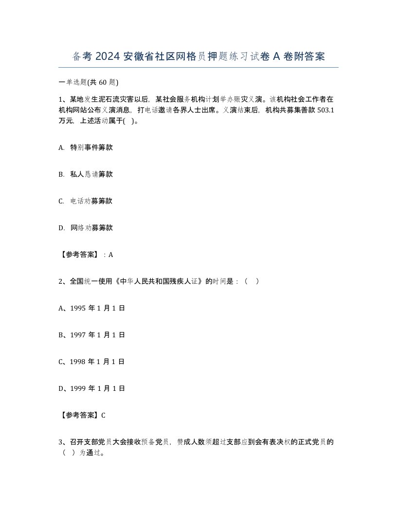 备考2024安徽省社区网格员押题练习试卷A卷附答案