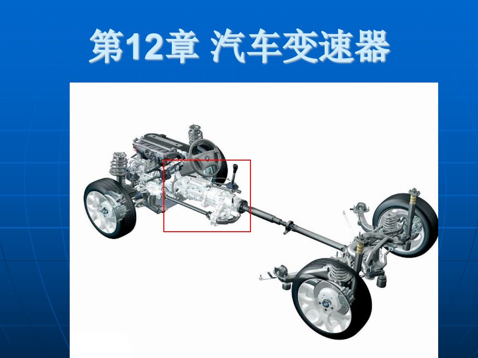 CH12汽车变速器