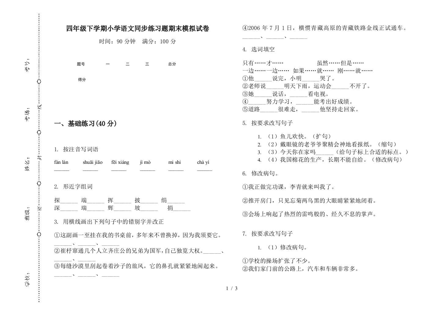 四年级下学期小学语文同步练习题期末模拟试卷