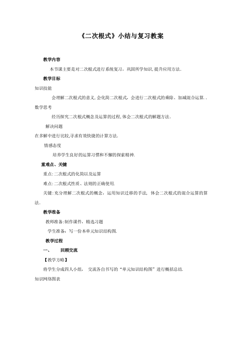 二次根式小结与复习教案正式版