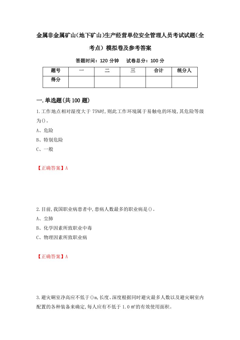 金属非金属矿山地下矿山生产经营单位安全管理人员考试试题全考点模拟卷及参考答案第93期