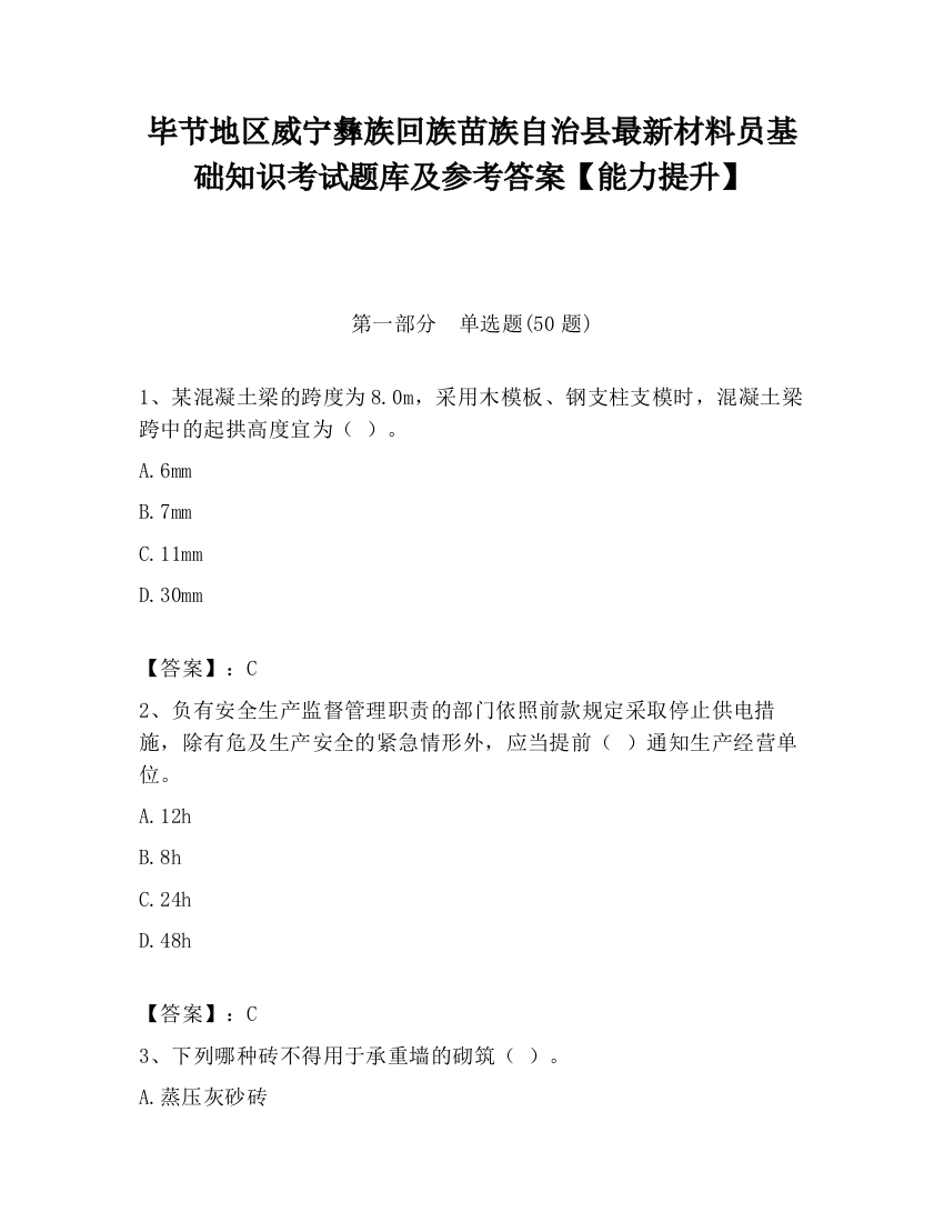 毕节地区威宁彝族回族苗族自治县最新材料员基础知识考试题库及参考答案【能力提升】