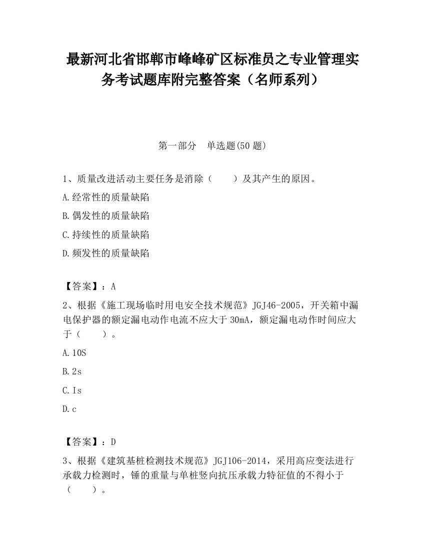 最新河北省邯郸市峰峰矿区标准员之专业管理实务考试题库附完整答案（名师系列）