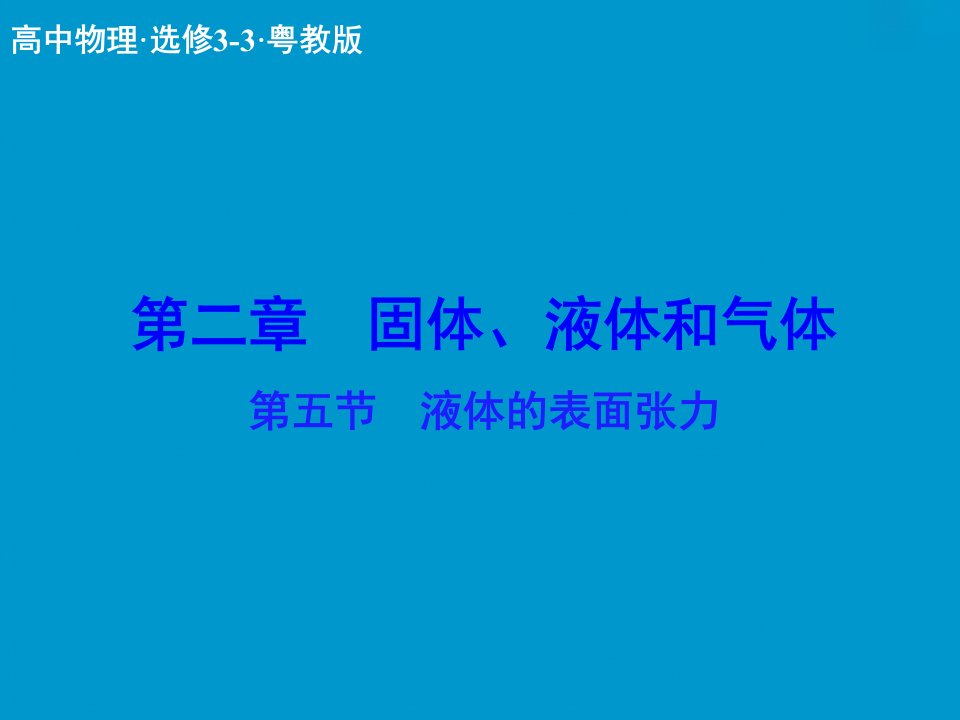 2017粤教版高中物理选修（3-3）2.5《液体的表面张力》