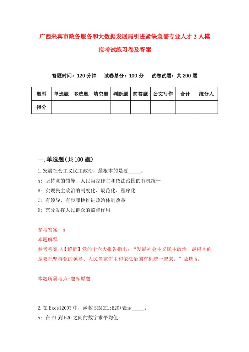 广西来宾市政务服务和大数据发展局引进紧缺急需专业人才2人模拟考试练习卷及答案第8版