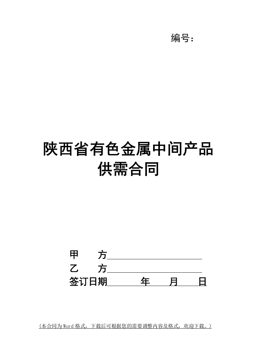 陕西省有色金属中间产品供需合同