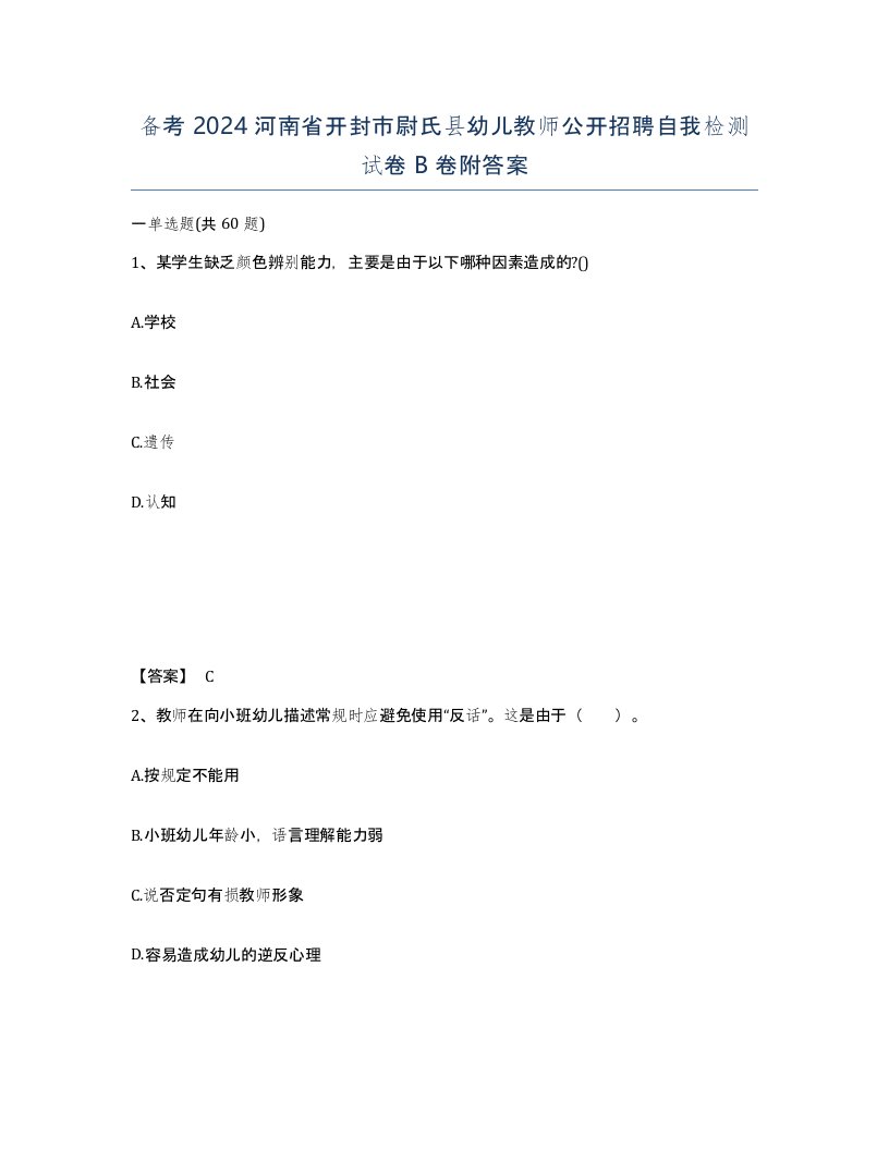 备考2024河南省开封市尉氏县幼儿教师公开招聘自我检测试卷B卷附答案