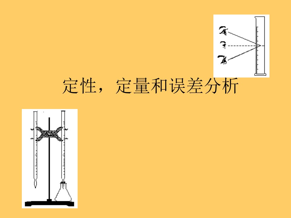 酸碱中和滴定及误差分析