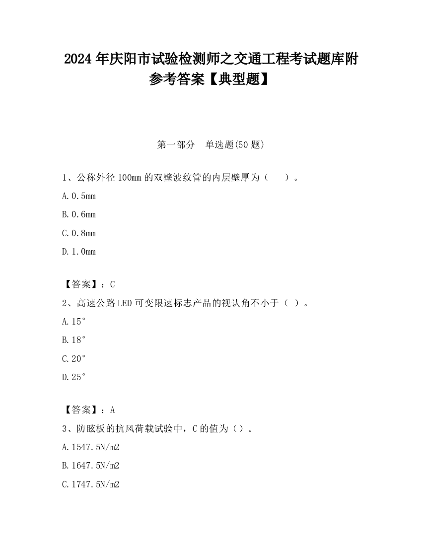 2024年庆阳市试验检测师之交通工程考试题库附参考答案【典型题】