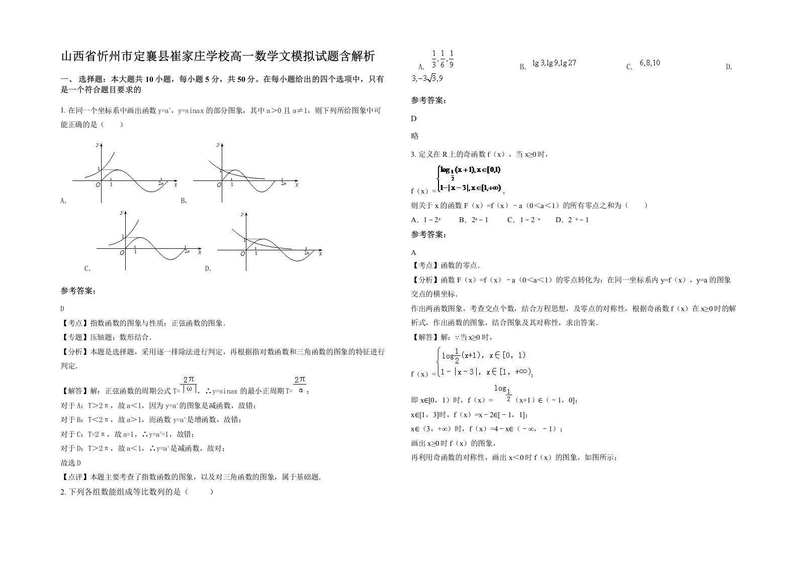 山西省忻州市定襄县崔家庄学校高一数学文模拟试题含解析