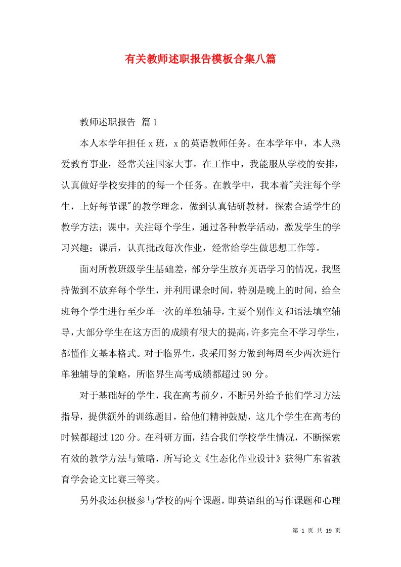 精编有关教师述职报告模板合集八篇