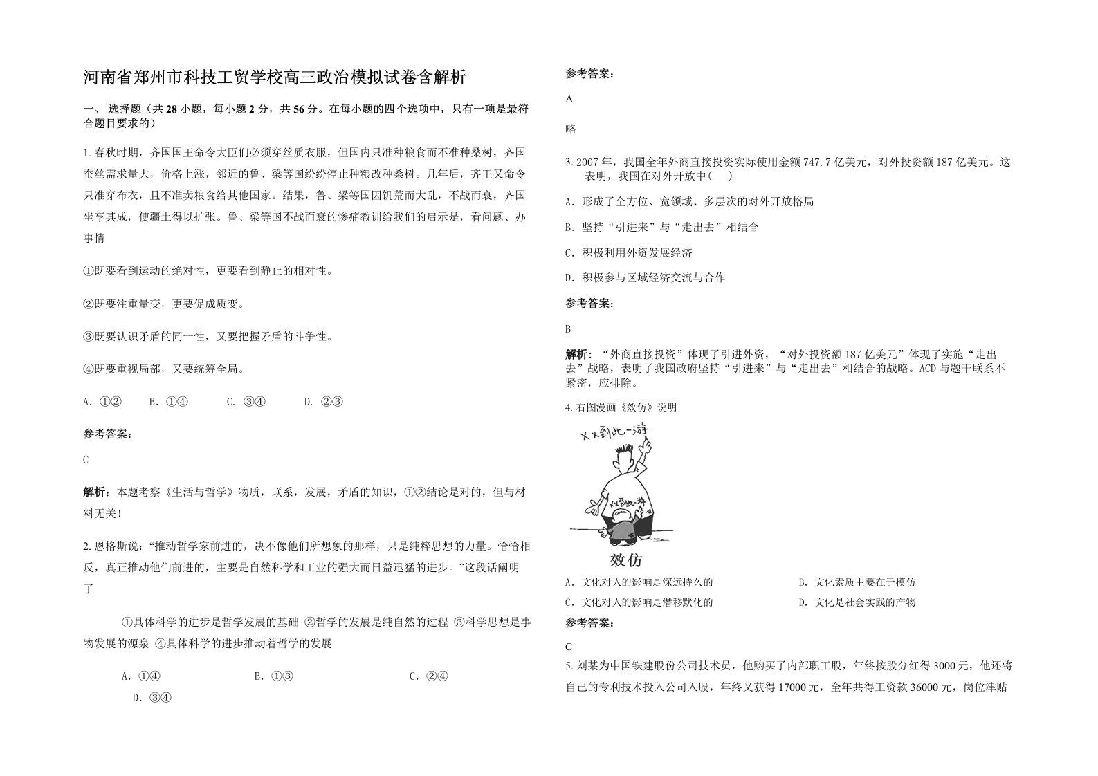 河南省郑州市科技工贸学校高三政治模拟试卷含解析