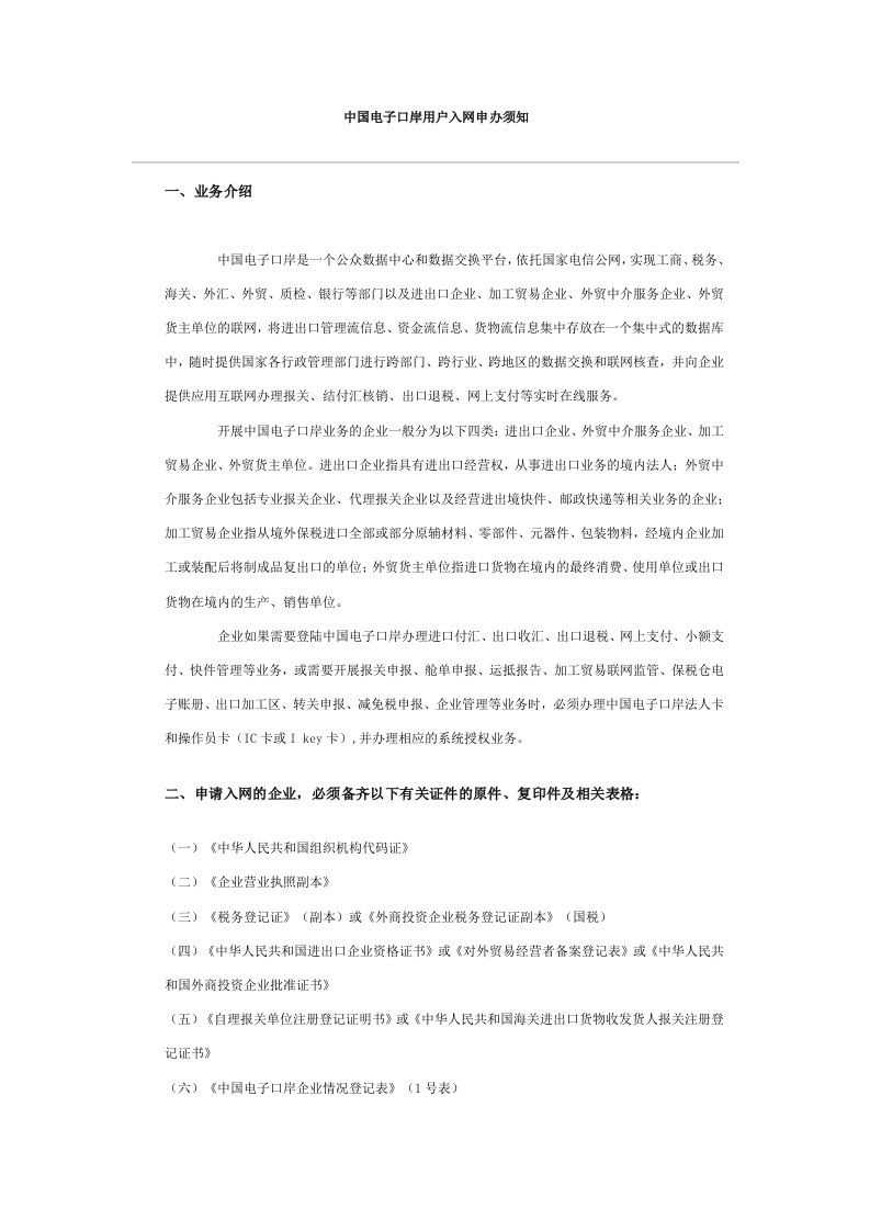 中国电子口岸用户入网申办须知