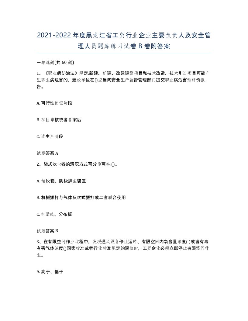 20212022年度黑龙江省工贸行业企业主要负责人及安全管理人员题库练习试卷B卷附答案