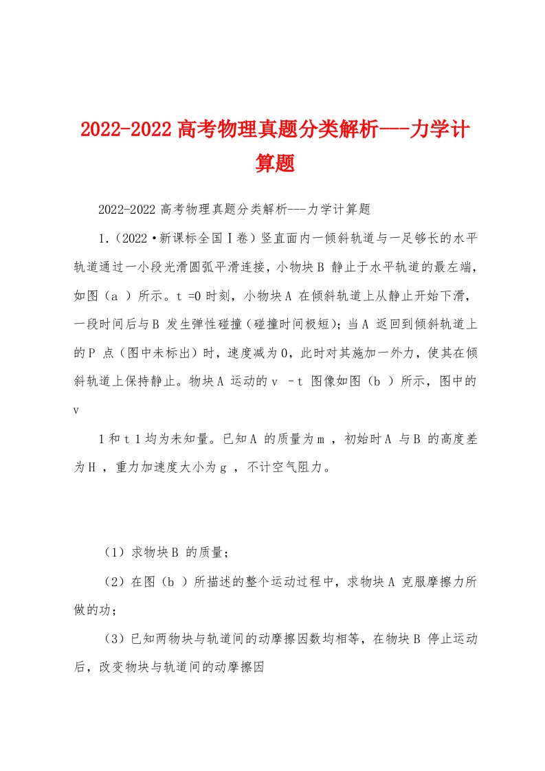 2022-2022高考物理真题分类解析---力学计算题