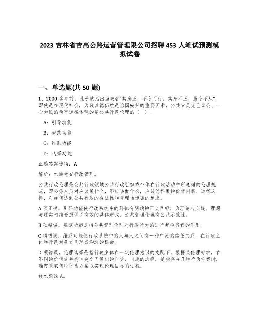 2023吉林省吉高公路运营管理限公司招聘453人笔试预测模拟试卷-47