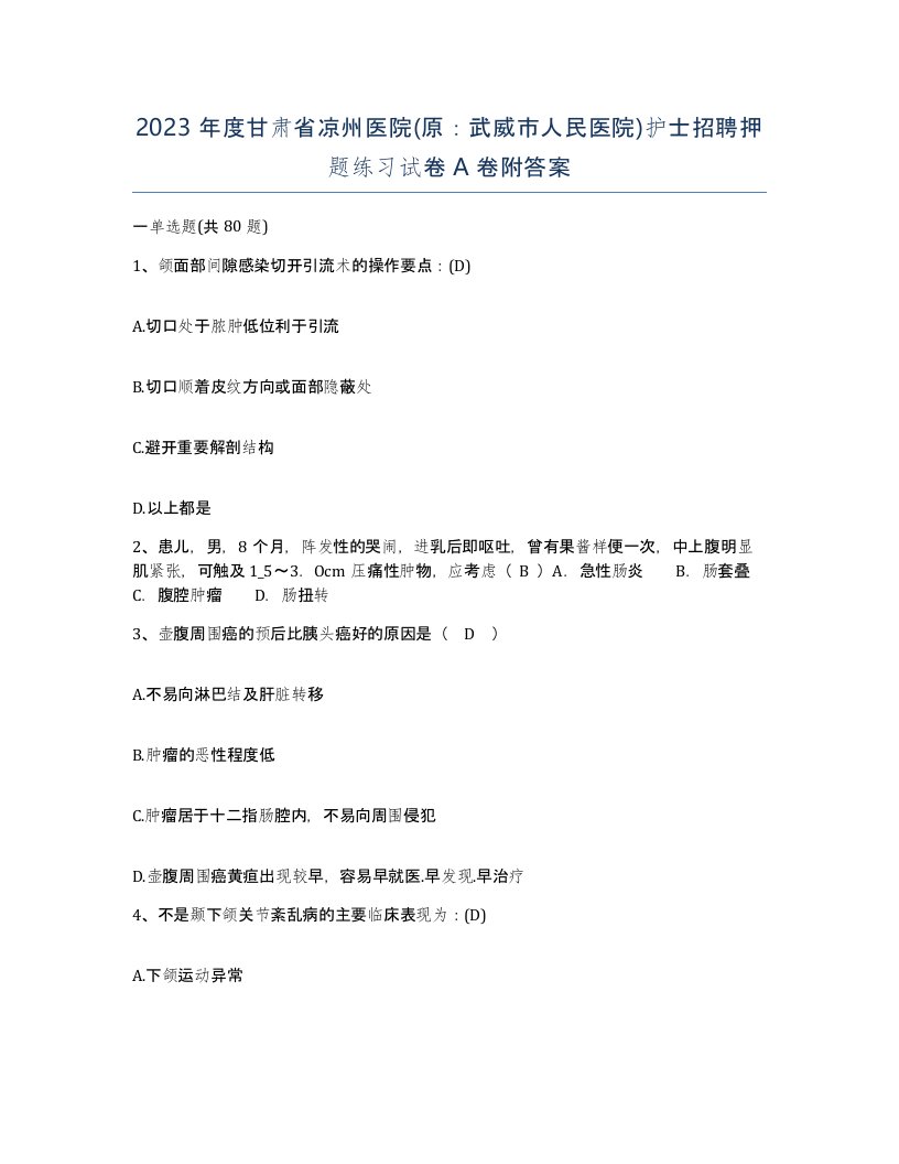 2023年度甘肃省凉州医院原武威市人民医院护士招聘押题练习试卷A卷附答案