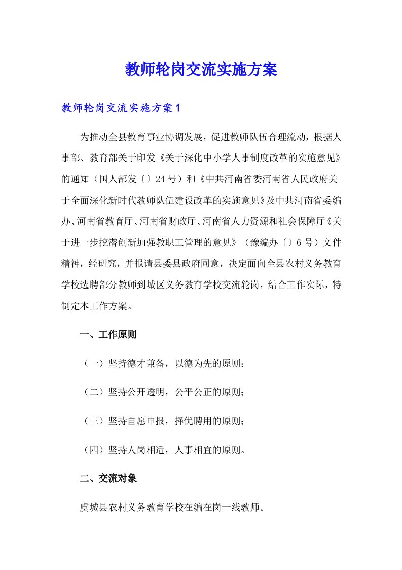 教师轮岗交流实施方案