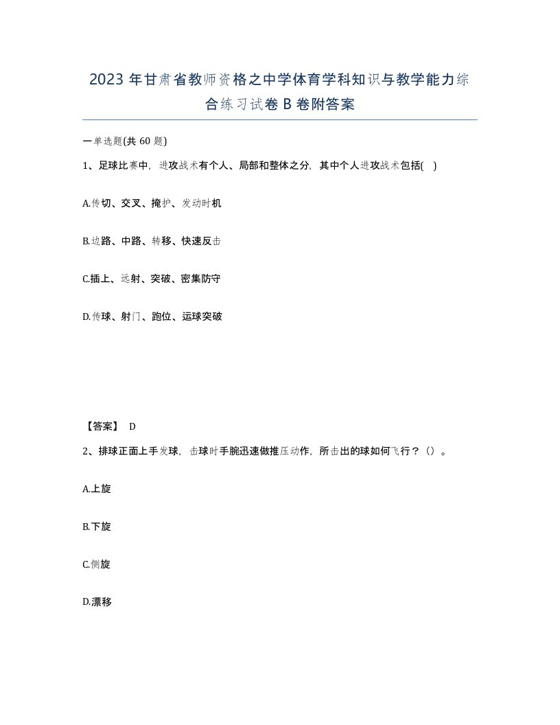 2023年甘肃省教师资格之中学体育学科知识与教学能力综合练习试卷B卷附答案